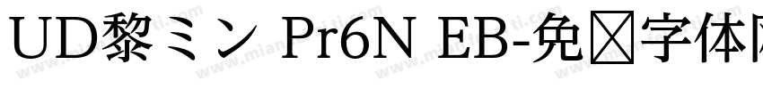 UD黎ミン Pr6N EB字体转换